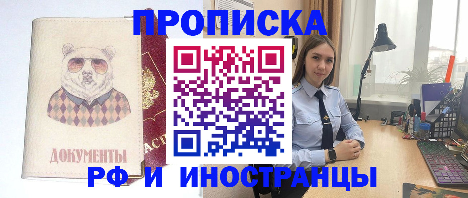 прописка гарантия в Барнауле